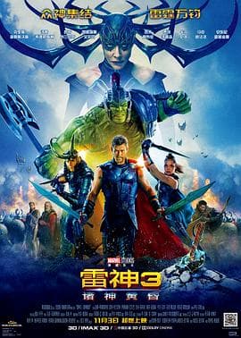 雷神3：诸神黄昏海报