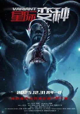 星际变种海报