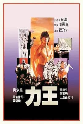 力王（普通话版）海报