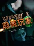 隐藏玩家海报