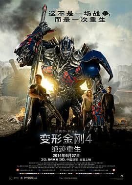 变形金刚4：绝迹重生（普通话版）海报
