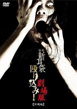 怪谈新耳袋突击！电影版 冲绳篇海报