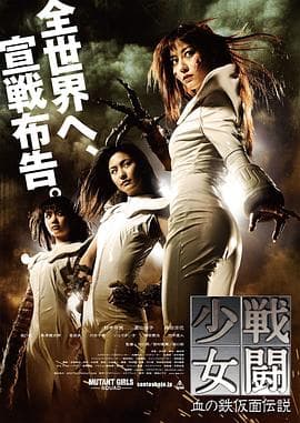 战斗少女 血之铁面具传说海报