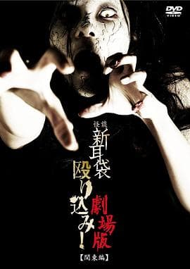怪谈新耳袋突击！电影版 关东篇海报
