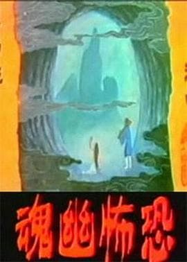 恐怖幽魂海报