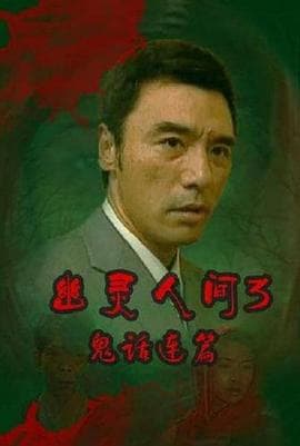 鬼话连篇（粤语）海报