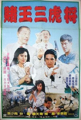 賭王三虎將海报