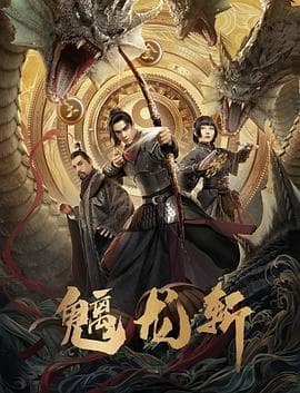 山海钱潮·螭龙斩海报