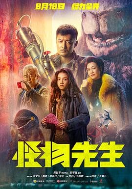 怪物先生（粤语）海报