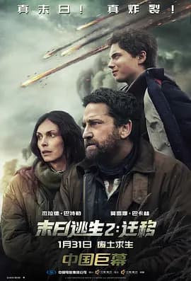 末日逃生2：迁移国语海报
