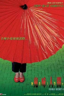 幽灵人间II：鬼味人间海报