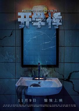 开学悸海报