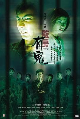 阴阳路17：监房有鬼粤语海报