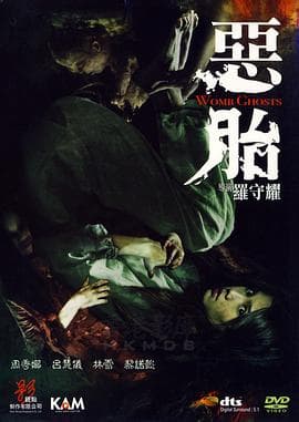 恶胎粤语海报