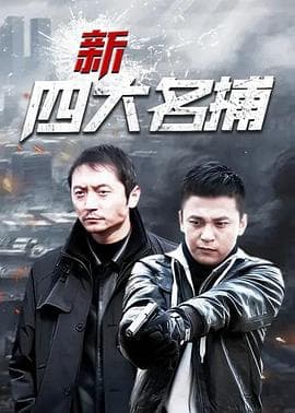 新四大名捕海报