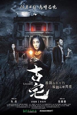 古宅粤语海报