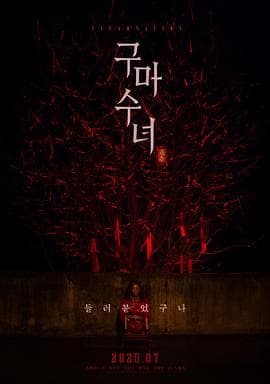驱魔修女：蛊毒海报