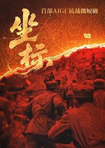 坐标海报
