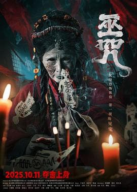 巫咒2025海报