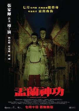 盂兰神功（粤语版）海报
