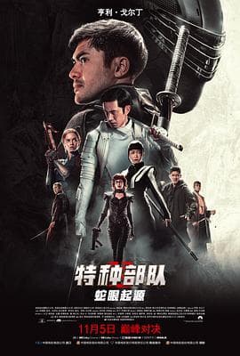 特种部队：蛇眼起源海报