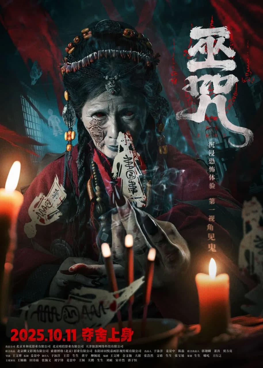 巫咒海报