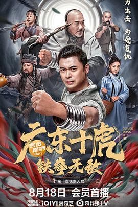 广东十虎：铁拳无敌海报