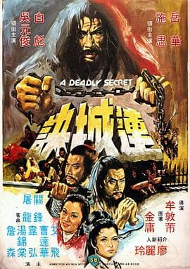 连城诀（1980）海报