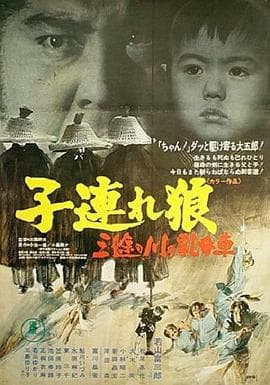 带子雄狼:三涂河的乳母车海报