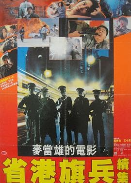 省港旗兵2：兵分两路粤语海报