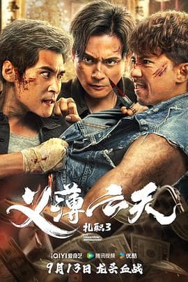 扎职3：义薄云天粤语海报