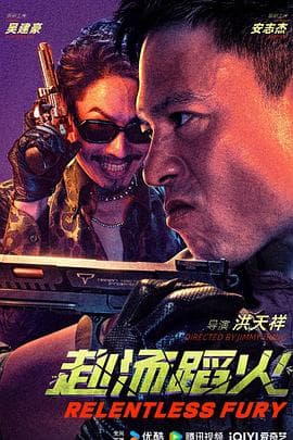 赴汤蹈火2025海报