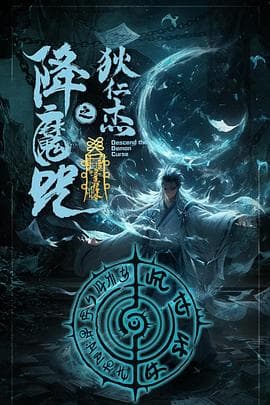 狄仁杰之降魔咒海报