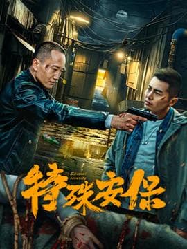 特殊安保海报
