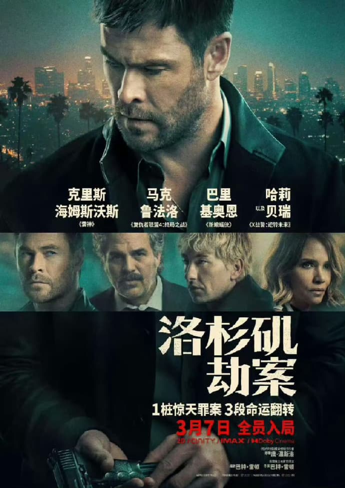洛杉矶劫案海报