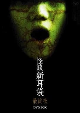 怪谈新耳袋 最终夜海报
