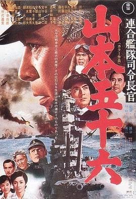 联合舰队司令长官：山本五十六海报
