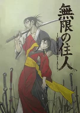 无限之住人-IMMORTAL-海报