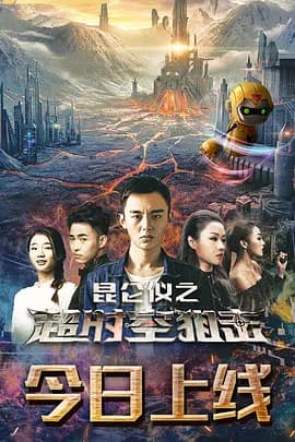 昆仑仪之超时空狙击海报