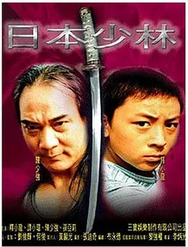 日本少林海报