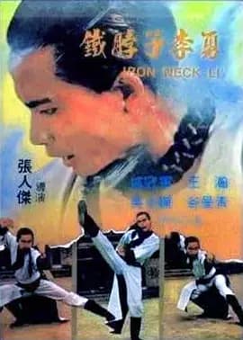 铁脖子李勇海报