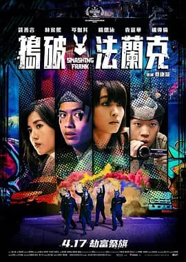 捣破法兰克海报