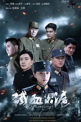 铁血淞沪海报