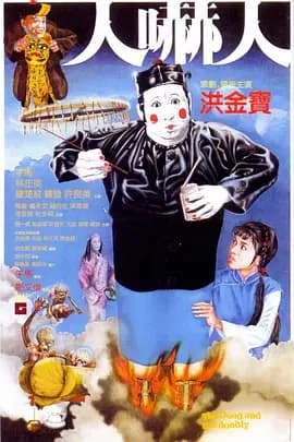 人吓人1982海报