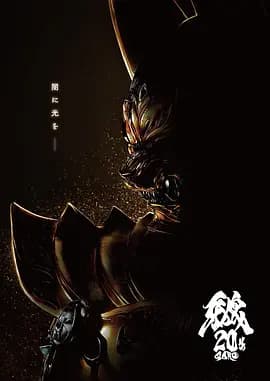 牙狼大河海报