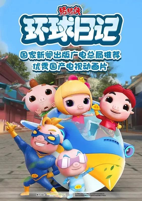 猪猪侠之环球日记海报