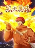 烈火英雄海报