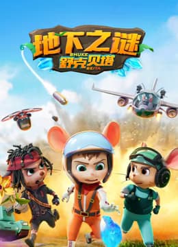舒克贝塔 第五季海报