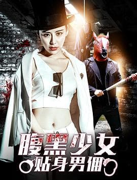 腹黑少女贴身男佣海报