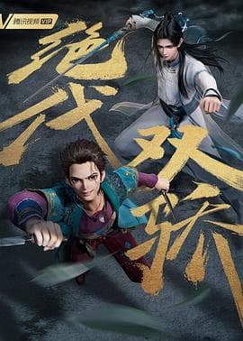 绝代双骄（动画版）海报